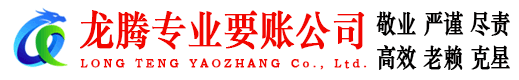 越秀龙腾收账公司